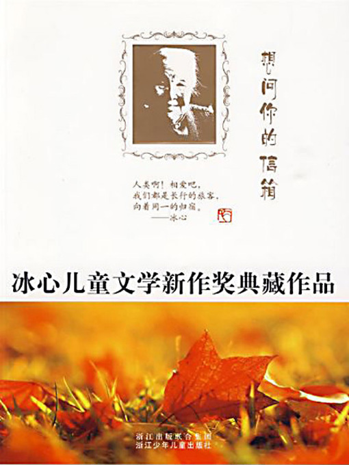 Title details for 想问你的信箱 by 浙江少年儿童出版社 - Available